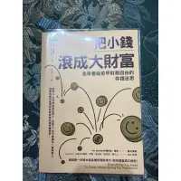 在飛比找蝦皮購物優惠-把小錢滾成大財富 班卡爾森著