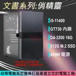 【超頻電腦】文書系列:俏精靈_I5-11400_16G_512GB_GTX730_套裝文書電腦主機_原廠保固