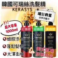 在飛比找蝦皮購物優惠-韓國 KERASYS 可瑞絲蜂膠洗髮系列1000ml 紅蜂膠