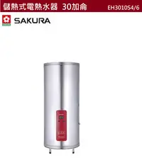 在飛比找有閑購物優惠-【樂昂客】可議價(全省含安裝) SAKURA 櫻花 EH30