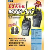 在飛比找Yahoo!奇摩拍賣優惠-MTS MTS-18+ PLUS 業務型 免執照 手持對講機