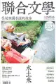聯合文學雜誌 8月號/2012 第334期：水土米 吳晟與濁水溪的故事 (電子雜誌)