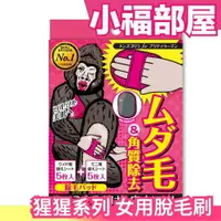 在飛比找樂天市場購物網優惠-日本 Mens Gorilla 猩猩系列 女用脫毛刷 除毛 