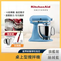 在飛比找PChome24h購物優惠-KitchenAid 4.8公升/5Q 桌上型攪拌機 絲絨藍