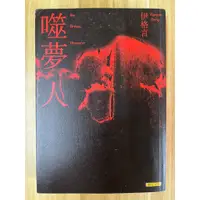 在飛比找蝦皮購物優惠-【雷根3】噬夢人 伊格言#360免運#8成新#ge445