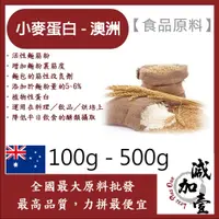 在飛比找蝦皮購物優惠-減加壹 小麥蛋白粉-澳洲 100g 500g 食品原料 五穀