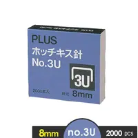 在飛比找PChome24h購物優惠-【PLUS】NO.3U(8mm)釘書針 2000pcs/盒