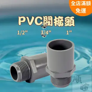 [現貨 含稅] PVC閥接頭 接頭 水管接頭 PCV接頭 水管 閥接頭 外牙接頭 4分接頭 6分接頭 1吋接頭
