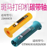 在飛比找樂天市場購物網優惠-斑馬打印機GT800 GT820 GT810 830 碳帶軸