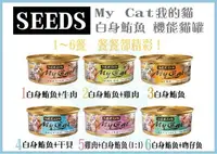 在飛比找樂天市場購物網優惠-【寵愛家】SEEDS My Cat(MyCat)我的貓 白身