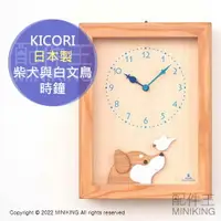 在飛比找樂天市場購物網優惠-日本代購 空運 KICORI 日本製 柴犬與白文鳥 時鐘 搖