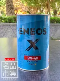 在飛比找Yahoo!奇摩拍賣優惠-【名品市集】附發票 新日本 ENEOS X EURO 5W4