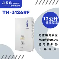 在飛比找蝦皮購物優惠-【超值精選】莊頭北 熱水器 TH-3126RF 戶外使用 |