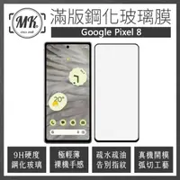 在飛比找momo購物網優惠-【MK馬克】GOOGLE Pixel 8 高清防爆全滿版玻璃