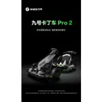 NINEBOT GOKART PRO 2代〝43KM、換檔撥片、新版、更好玩〞〈VROOM GOKART  〉