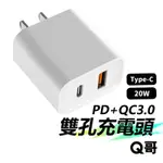 【Q哥】20W PD+QC3.0電源供應器 快充頭 BSMI認證