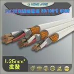 (蝦皮代開發票) PVC控制銅網隔離電纜 1.25平方 2芯~4芯 電纜 電源線 冷氣線 延長線