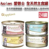 在飛比找蝦皮購物優惠-【食尚汪喵】-Applaws 愛普士-全天然主食罐70克 (