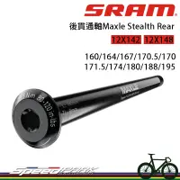 在飛比找蝦皮購物優惠-【速度公園】SRAM 後貫通軸 『12x142, 12x14