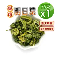 在飛比找PChome24h購物優惠-【蔘大王】台灣鎮糖明日葉（75gX1）解油膩很清爽 穩穩當當