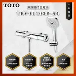 【私訊聊聊最低價】大亞專業廚具 TOTO 龍頭及淋浴 TBV01403P-S4 淋浴用控溫龍頭 控溫 龍頭 原廠公司貨