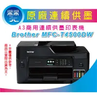 在飛比找蝦皮商城精選優惠-【采采3C+原廠登錄優惠】Brother MFC-T4500