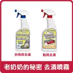 (現貨 附發票)美國 GRANDMA'S SECRET 老奶奶的秘密 鞋用/衣物去漬噴霧 473ML 清潔劑 洗鞋劑