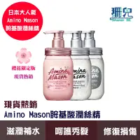 在飛比找蝦皮商城優惠-Amino Mason 胺基酸潤絲精 450ml 日本品牌 