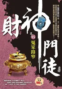 在飛比找誠品線上優惠-財神門徒之15: 冤家路窄