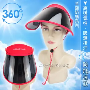 防飛沫鏡片保護罩/飛沫唾沫防護帽 防護面罩/韓國加大抗UV鏡片防紫外線高溫遮陽帽-紅色 (5.3折)