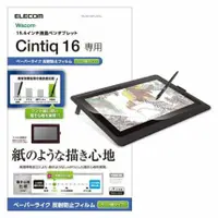 在飛比找MLTIX優惠-ELECOM Wacom Cintiq 16 擬紙感類紙膜保