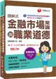 2024「精編綱要圖表」圖解式金融市場常識與職業道德（17版）金融從業人員