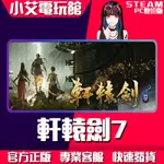 【小艾電玩館】STEAM 軒轅劍柒 軒轅劍7 XUAN-YUAN SWORD VII （PC數位版）