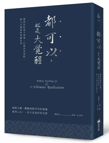 都可以，就是大覺醒(燙銀經典版)：開啟你的量子智慧，打破肉身局限，踏入大開悟的華嚴世界