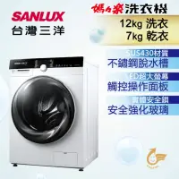 在飛比找momo購物網優惠-【SANLUX 台灣三洋】12KG洗脫烘變頻滾筒洗衣機(AW