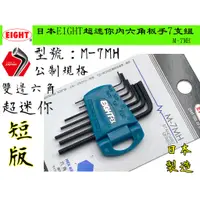 在飛比找蝦皮購物優惠-【台南丸豐工具】【日本EIGHT 超迷你內六角（雙六角）扳手