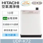 全新日立空氣清淨機UDP-K72/HITACHI