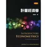 【華泰文化 HWATAIBOOKS】胥愛琦／計量經濟學(WOOLDRIDGEINTRO 7E) 七版 9789579282321