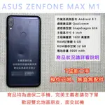 ASUS ZENFONE MAX M1  二手 汰換機 零件機 手機 外送員 備用