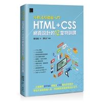 【大享】[零程式基礎超入門]HTML+CSS網頁設計的12堂特訓課9786263333116博碩MP32123600