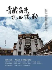 在飛比找Readmoo電子書優惠-青藏高原．扎西德勒