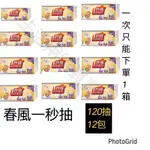 春風一秒抽取式廚房紙巾120抽*12包/箱