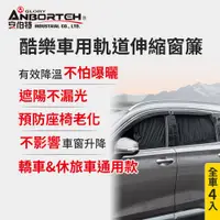 在飛比找誠品線上優惠-【安伯特】全車4入-酷樂車用軌道伸縮窗簾-通用型 (車用窗簾