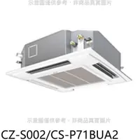 在飛比找PChome24h購物優惠-國際牌【CZ-S002/CS-P71BUA2】定頻四方吹嵌入