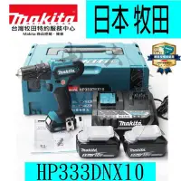 在飛比找Yahoo!奇摩拍賣優惠-『青山六金』附發票 Makita 牧田 HP333DNX10