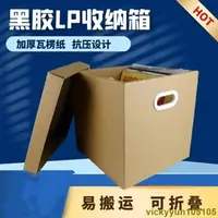 在飛比找蝦皮購物優惠-新品優選##12寸黑膠LP皮紙收納箱 唱片收納盒有蓋整理箱紙