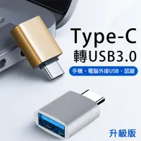 在飛比找momo購物網優惠-Type-C公輚USB3.0母OTG轉接頭(充電傳輸轉換)