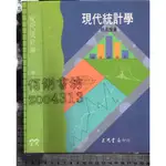 5佰俐J 民國86年8月三版《現代統計學》顏月珠 三民 9571419206