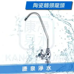 【台灣製造】陶瓷鵝頸龍頭 ~ 任何3M、愛惠浦淨水器、RO純水機都適用