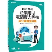 TQC 2016企業用才電腦實力評核：辦公軟體應用篇